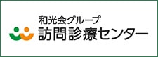 和光会グループ 訪問診療センター