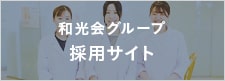 和光会グループ 採用サイト